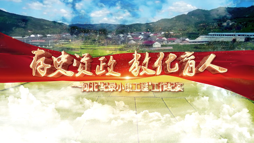 《纪录小康·河北》